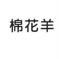 棉花羊