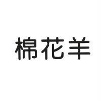 棉花羊
