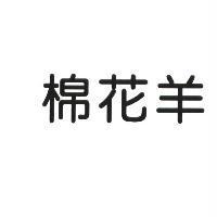 棉花羊
