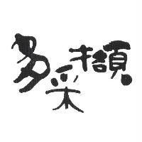 多采擷