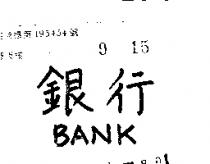 銀行 BANK 