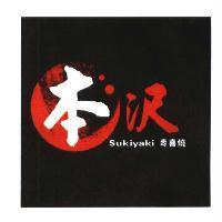 本沢及圖 Sukiyaki 壽喜燒