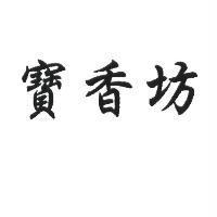 寶香坊