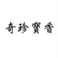 奇珍寶香