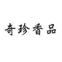 奇珍香品