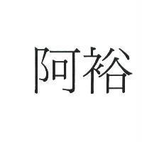 阿裕