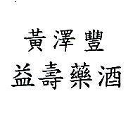 黃澤豐益壽藥酒