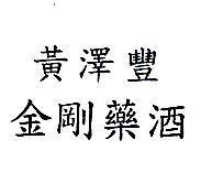 黃澤豐金剛藥酒