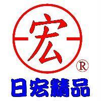 日宏精品