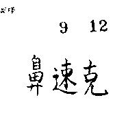 鼻速克