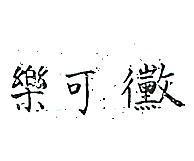 樂可黴