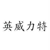 英威力特