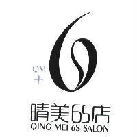 晴美 6S 店 QING MEI 6S SALON QM 及 6S 設計圖