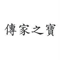傳家之寶