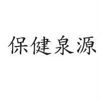 保健泉源