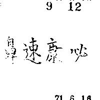 鼻速康必