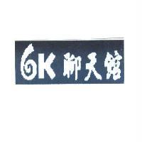 6K 聊天館