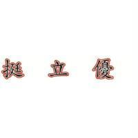 挺立優