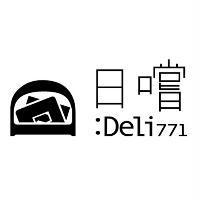 日嚐:Deli771 及圖