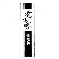 布雷得烘焙坊及圖 BREAD