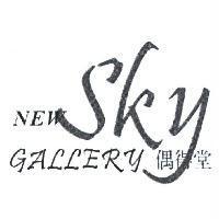 偶得堂 NEW SKY GALLERY