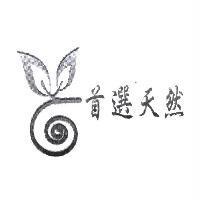 首選天然及圖