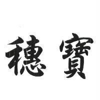 穗寶