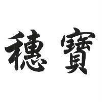 穗寶