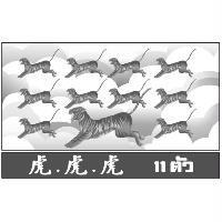 虎虎虎及圖
