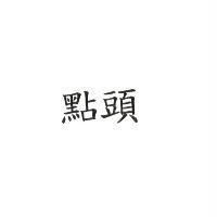 點頭