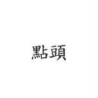 點頭