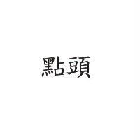 點頭
