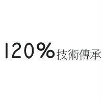 120%技術傳承
