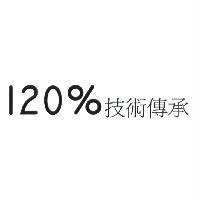 120%技術傳承