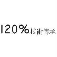 120%技術傳承