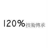 120%技術傳承