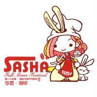 SASHA FULL MOON FESTIVAL 莎夏.咖啡 及圖 嚐一口幸福/調出生命中的美好