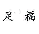 足福