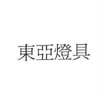 東亞燈具