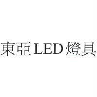 東亞 LED 燈具