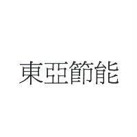東亞節能