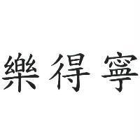 樂得寧