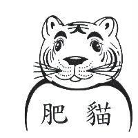 肥貓及圖