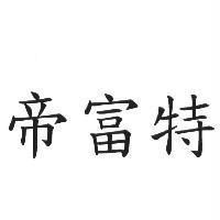 帝富特