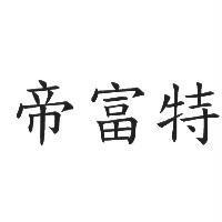 帝富特