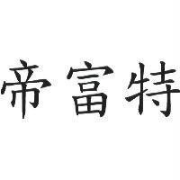 帝富特