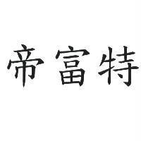 帝富特