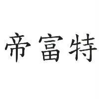 帝富特