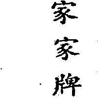 家家牌
