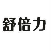 舒倍力